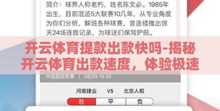 开云体育提款出款快吗-揭秘开云体育出款速度,体验极速提款之旅 开云体育提款出款快吗-揭秘开云体育出款速度,体验极速提款之旅