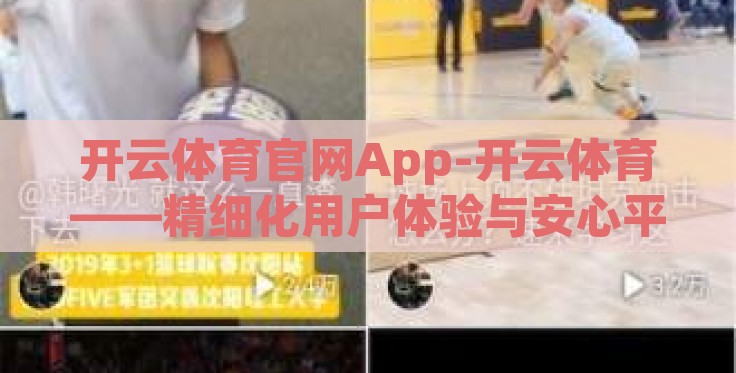 开云体育官网App-开云体育——精细化用户体验与安心平台的深度体验