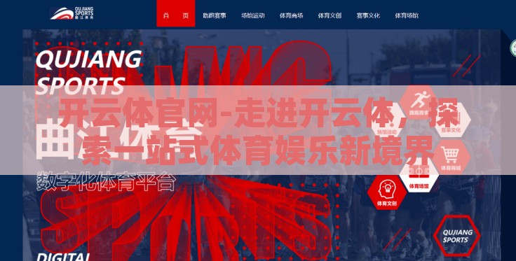 开云体官网-走进开云体，探索一站式体育娱乐新境界
