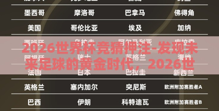 2026世界杯竞猜押注-发现未来足球的黄金时代，2026世界杯竞猜押注的乐趣与战略