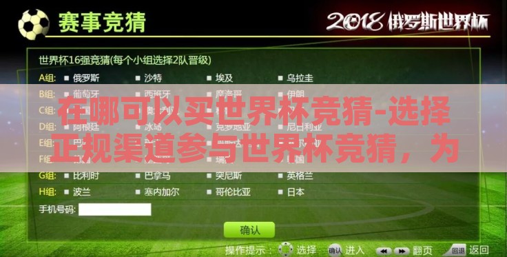 在哪可以买世界杯竞猜-选择正规渠道参与世界杯竞猜,为何安全性与合法性至关重要 在哪可以买世界杯竞猜-选择正规渠道参与世界杯竞猜,为何安全性与合法性至关重要