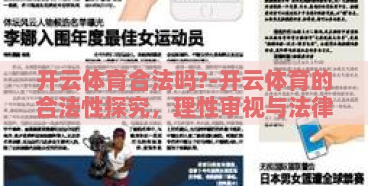 开云体育合法吗?-开云体育的合法性探究，理性审视与法律约束