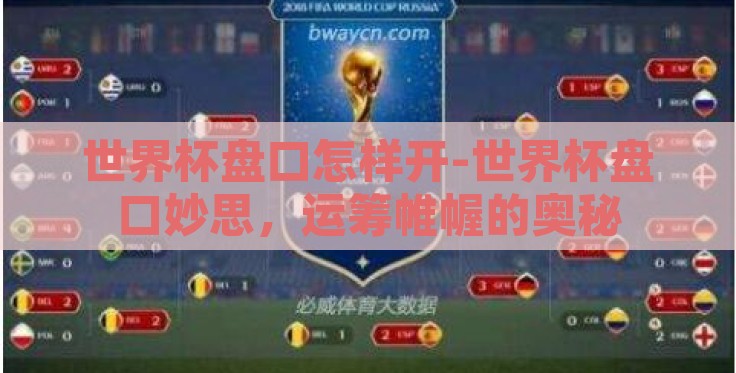 世界杯盘口怎样开-世界杯盘口妙思,运筹帷幄的奥秘 世界杯盘口怎样开-世界杯盘口妙思,运筹帷幄的奥秘