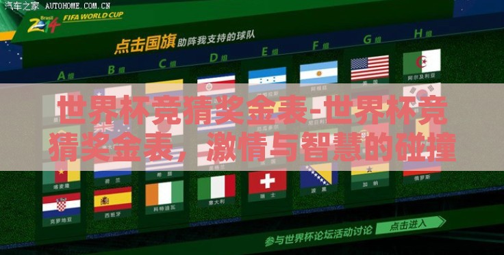世界杯竞猜奖金表-世界杯竞猜奖金表，激情与智慧的碰撞