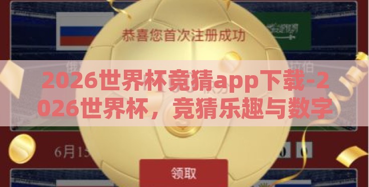 2026世界杯竞猜app下载-2026世界杯,竞猜乐趣与数字时代的新体验 2026世界杯竞猜app下载-2026世界杯,竞猜乐趣与数字时代的新体验