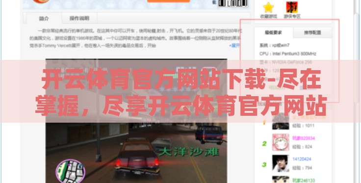 开云体育官方网站下载-尽在掌握,尽享开云体育官方网站的下载优势 开云体育官方网站下载-尽在掌握,尽享开云体育官方网站的下载优势