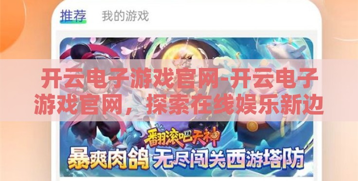开云电子游戏官网-开云电子游戏官网,探索在线娱乐新边界的绿色通道 开云电子游戏官网-开云电子游戏官网,探索在线娱乐新边界的绿色通道
