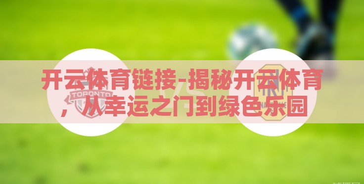 开云体育链接-揭秘开云体育，从幸运之门到绿色乐园