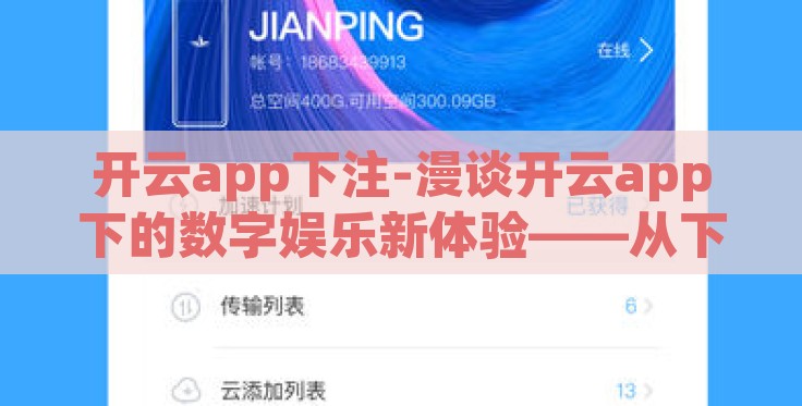 开云app下注-漫谈开云app下的数字娱乐新体验——从下注行为看数字时代的互动革新 开云app下注-漫谈开云app下的数字娱乐新体验——从下注行为看数字时代的互动革新