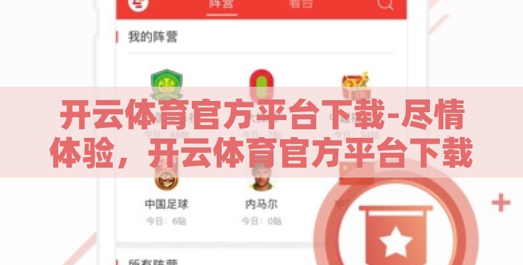 开云体育官方平台下载-尽情体验,开云体育官方平台下载的便捷与精彩 开云体育官方平台下载-尽情体验,开云体育官方平台下载的便捷与精彩