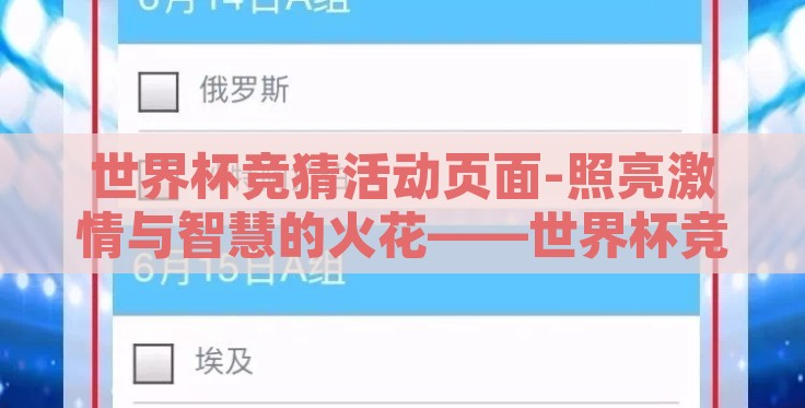 世界杯竞猜活动页面-照亮激情与智慧的火花——世界杯竞猜活动页面全攻略 世界杯竞猜活动页面-照亮激情与智慧的火花——世界杯竞猜活动页面全攻略