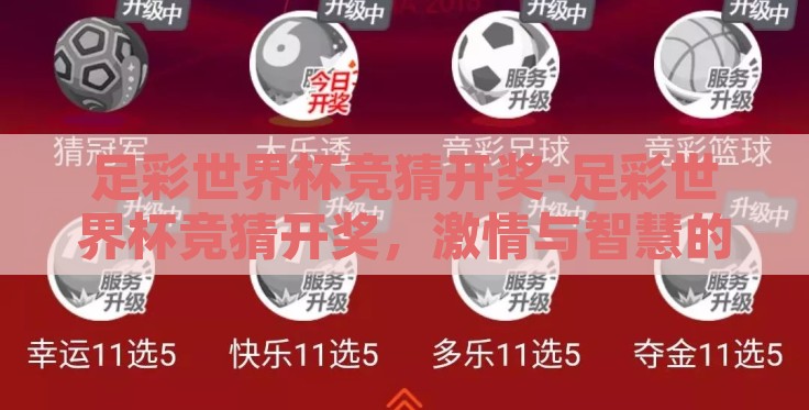 足彩世界杯竞猜开奖-足彩世界杯竞猜开奖,激情与智慧的碰撞 足彩世界杯竞猜开奖-足彩世界杯竞猜开奖,激情与智慧的碰撞