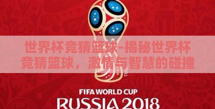 世界杯竞猜篮球-揭秘世界杯竞猜篮球,激情与智慧的碰撞 世界杯竞猜篮球-揭秘世界杯竞猜篮球,激情与智慧的碰撞