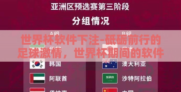 世界杯软件下注-砥砺前行的足球激情,世界杯期间的软件下注现象 世界杯软件下注-砥砺前行的足球激情,世界杯期间的软件下注现象