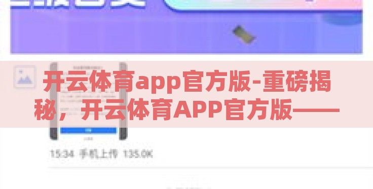 开云体育app官方版-重磅揭秘,开云体育APP官方版——激发运动激情,技术引领未来 开云体育app官方版-重磅揭秘,开云体育APP官方版——激发运动激情,技术引领未来
