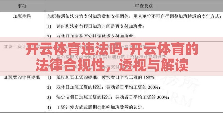 开云体育违法吗-开云体育的法律合规性,透视与解读 开云体育违法吗-开云体育的法律合规性,透视与解读