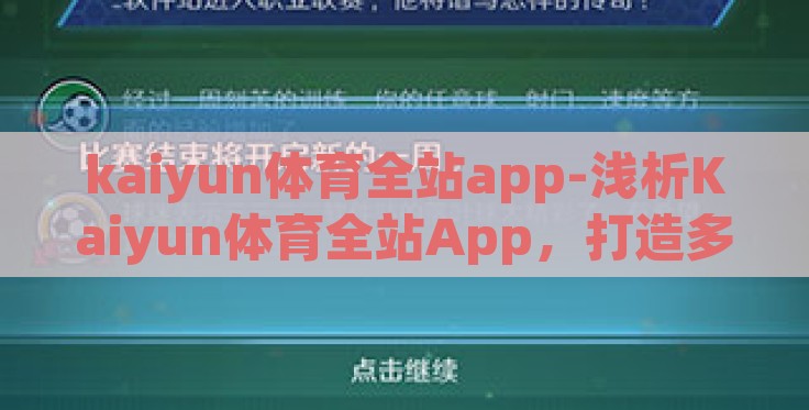 kaiyun体育全站app-浅析Kaiyun体育全站App,打造多元化体育竞技新体验 kaiyun体育全站app-浅析Kaiyun体育全站App,打造多元化体育竞技新体验