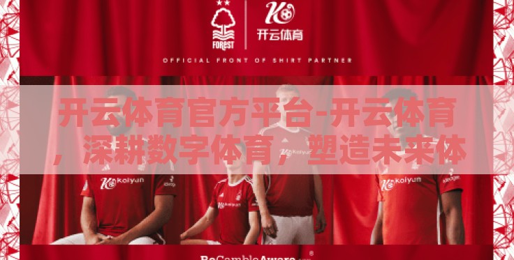 开云体育官方平台-开云体育,深耕数字体育,塑造未来体育娱乐新生态 开云体育官方平台-开云体育,深耕数字体育,塑造未来体育娱乐新生态