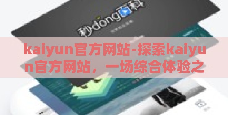 kaiyun官方网站-探索kaiyun官方网站,一场综合体验之旅 kaiyun官方网站-探索kaiyun官方网站,一场综合体验之旅