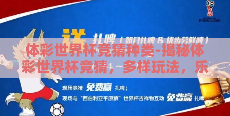 体彩世界杯竞猜种类-揭秘体彩世界杯竞猜，多样玩法，乐享足球盛宴