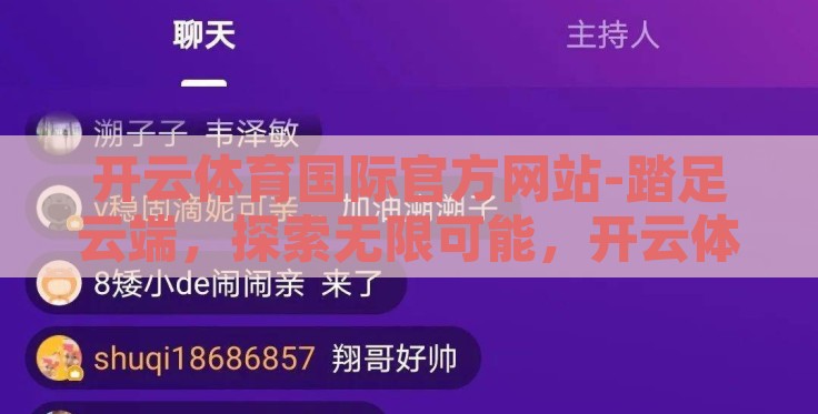 开云体育国际官方网站-踏足云端,探索无限可能,开云体育国际官方网站的魅力之旅 开云体育国际官方网站-踏足云端,探索无限可能,开云体育国际官方网站的魅力之旅