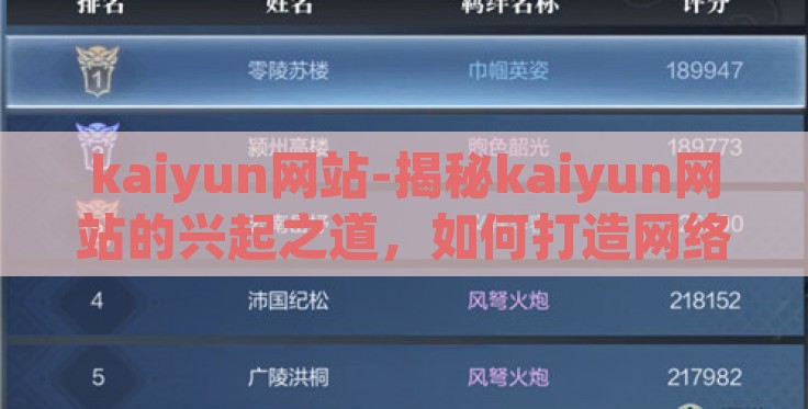 kaiyun网站-揭秘kaiyun网站的兴起之道,如何打造网络娱乐新生态 kaiyun网站-揭秘kaiyun网站的兴起之道,如何打造网络娱乐新生态