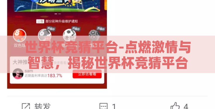 世界杯竞猜平台-点燃激情与智慧,揭秘世界杯竞猜平台 世界杯竞猜平台-点燃激情与智慧,揭秘世界杯竞猜平台