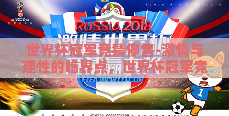世界杯冠军竞猜停售-激情与理性的临界点,世界杯冠军竞猜的停售沉思 世界杯冠军竞猜停售-激情与理性的临界点,世界杯冠军竞猜的停售沉思