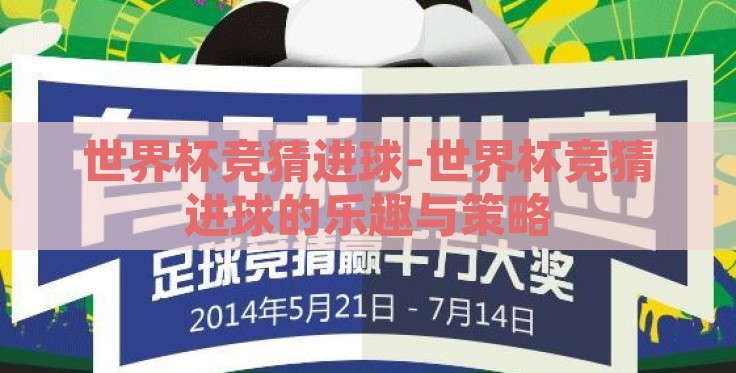 世界杯竞猜进球-世界杯竞猜进球的乐趣与策略 世界杯竞猜进球-世界杯竞猜进球的乐趣与策略