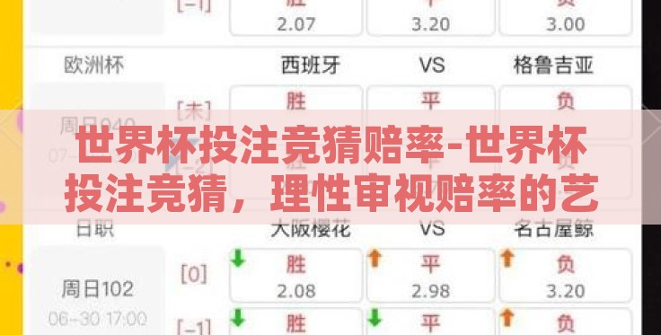 世界杯投注竞猜赔率-世界杯投注竞猜,理性审视赔率的艺术 世界杯投注竞猜赔率-世界杯投注竞猜,理性审视赔率的艺术