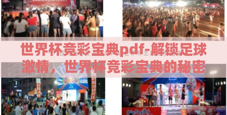 世界杯竞彩宝典pdf-解锁足球激情,世界杯竞彩宝典的秘密手册 世界杯竞彩宝典pdf-解锁足球激情,世界杯竞彩宝典的秘密手册
