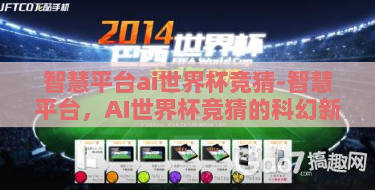 智慧平台ai世界杯竞猜-智慧平台，AI世界杯竞猜的科幻新纪元