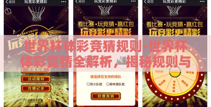 世界杯体彩竞猜规则-世界杯体彩竞猜全解析,揭秘规则与策略 世界杯体彩竞猜规则-世界杯体彩竞猜全解析,揭秘规则与策略