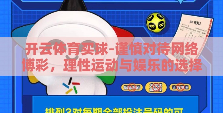 开云体育买球-谨慎对待网络博彩，理性运动与娱乐的选择