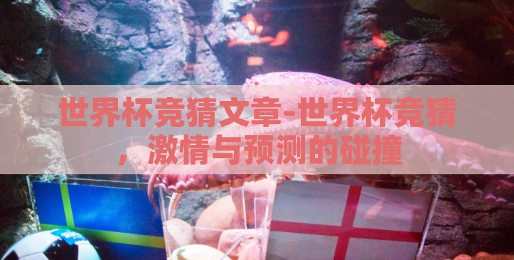 世界杯竞猜文章-世界杯竞猜，激情与预测的碰撞