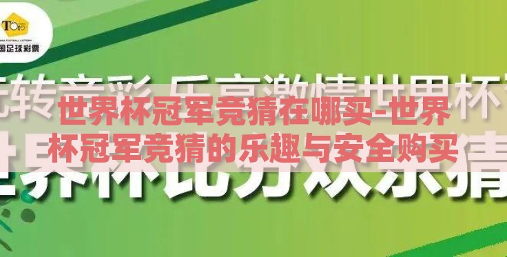 世界杯冠军竞猜在哪买-世界杯冠军竞猜的乐趣与安全购买指南