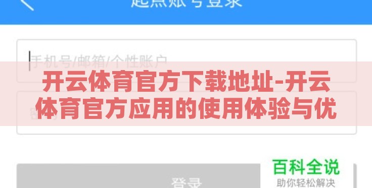 开云体育官方下载地址-开云体育官方应用的使用体验与优势解读 开云体育官方下载地址-开云体育官方应用的使用体验与优势解读