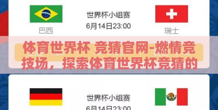 体育世界杯 竞猜官网-燃情竞技场,探索体育世界杯竞猜的乐趣与激情 体育世界杯 竞猜官网-燃情竞技场,探索体育世界杯竞猜的乐趣与激情