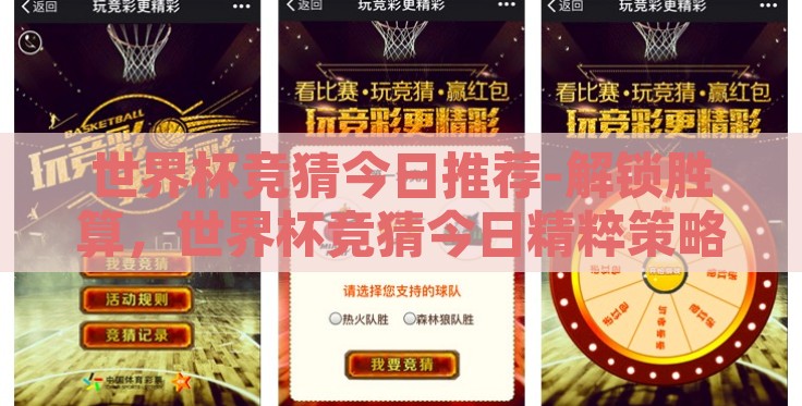世界杯竞猜今日推荐-解锁胜算，世界杯竞猜今日精粹策略