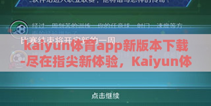 kaiyun体育app新版本下载-尽在指尖新体验,Kaiyun体育App新版本下载详述 kaiyun体育app新版本下载-尽在指尖新体验,Kaiyun体育App新版本下载详述