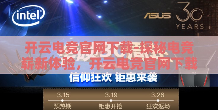 开云电竞官网下载-探秘电竞崭新体验，开云电竞官网下载详解