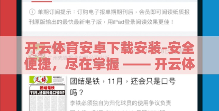 开云体育安卓下载安装-安全便捷,尽在掌握 —— 开云体育安卓应用下载指南 开云体育安卓下载安装-安全便捷,尽在掌握 —— 开云体育安卓应用下载指南
