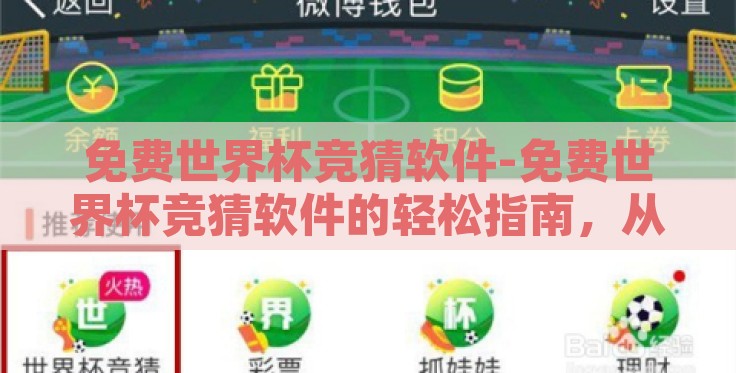 免费世界杯竞猜软件-免费世界杯竞猜软件的轻松指南,从乐趣到胜利的飞跃 免费世界杯竞猜软件-免费世界杯竞猜软件的轻松指南,从乐趣到胜利的飞跃