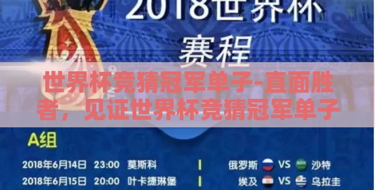 世界杯竞猜冠军单子-直面胜者,见证世界杯竞猜冠军单子的诞生 世界杯竞猜冠军单子-直面胜者,见证世界杯竞猜冠军单子的诞生