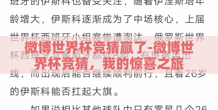 微博世界杯竞猜赢了-微博世界杯竞猜，我的惊喜之旅