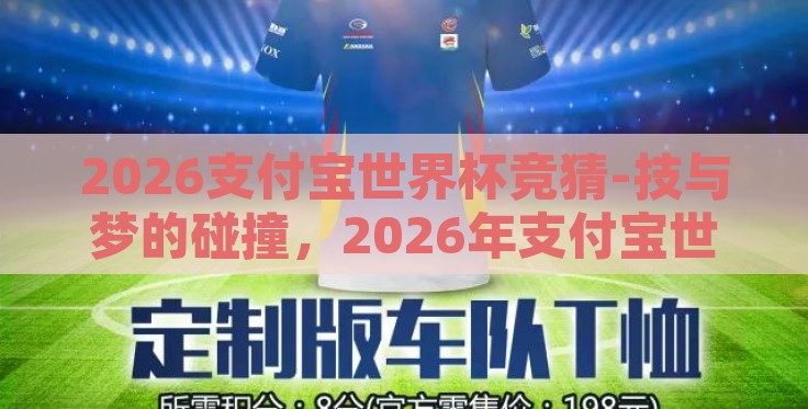 2026支付宝世界杯竞猜-技与梦的碰撞,2026年支付宝世界杯竞猜的数字狂欢 2026支付宝世界杯竞猜-技与梦的碰撞,2026年支付宝世界杯竞猜的数字狂欢