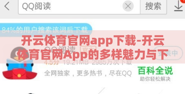 开云体育官网app下载-开云体育官网App的多样魅力与下载指南,解锁您的指尖运动激情 开云体育官网app下载-开云体育官网App的多样魅力与下载指南,解锁您的指尖运动激情