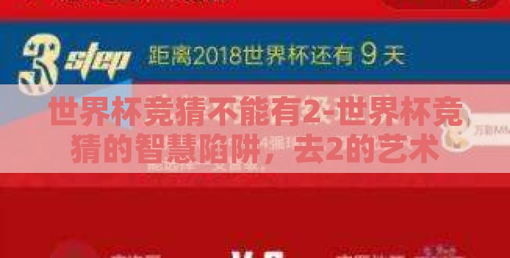 世界杯竞猜不能有2-世界杯竞猜的智慧陷阱,去2的艺术 世界杯竞猜不能有2-世界杯竞猜的智慧陷阱,去2的艺术
