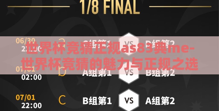 世界杯竞猜正规as83典me-世界杯竞猜的魅力与正规之选,AS83典ME的解析 世界杯竞猜正规as83典me-世界杯竞猜的魅力与正规之选,AS83典ME的解析