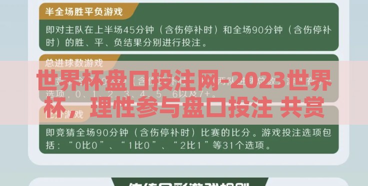 世界杯盘口投注网-2023世界杯,理性参与盘口投注 共赏体育盛宴的智慧之选 世界杯盘口投注网-2023世界杯,理性参与盘口投注 共赏体育盛宴的智慧之选